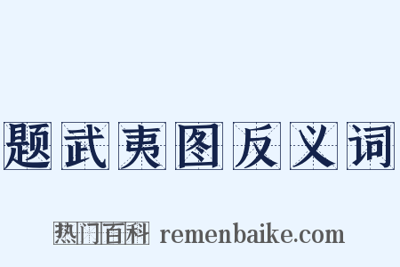 题武夷图反义词是什么意思的图片